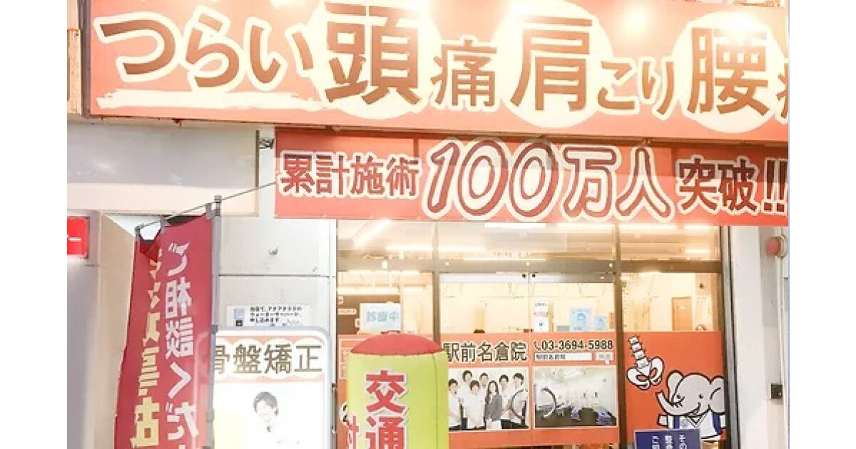 駅前名倉整骨院の紹介画像