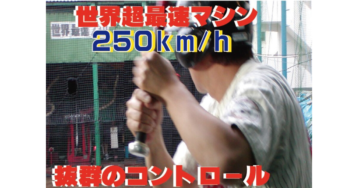 三萩野バッティングセンターの紹介画像