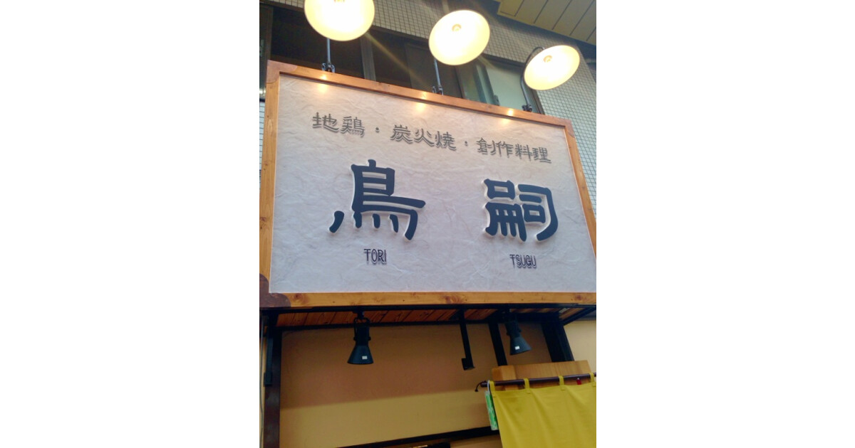鳥嗣の紹介画像