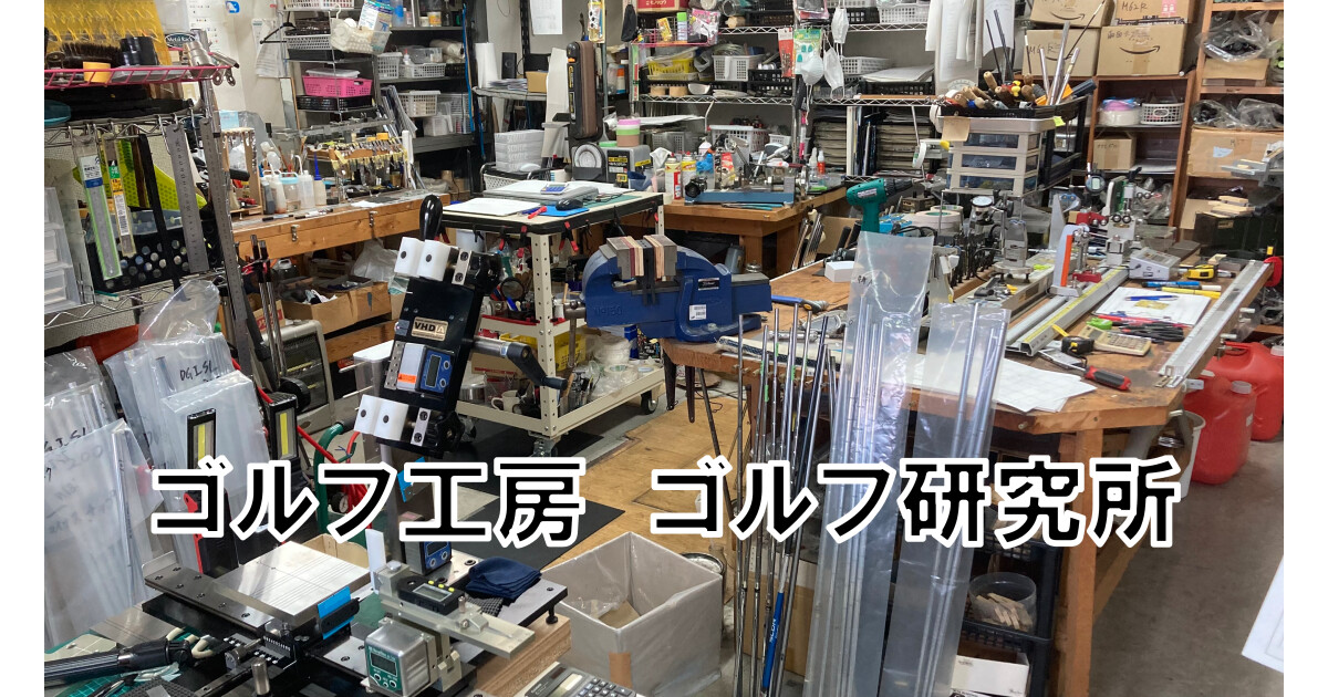 ゴルフ工房 ゴルフ研究所の紹介画像