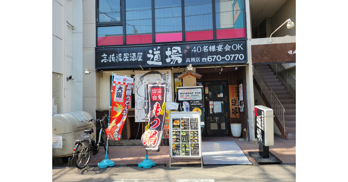 高崎流居酒屋道場の紹介画像