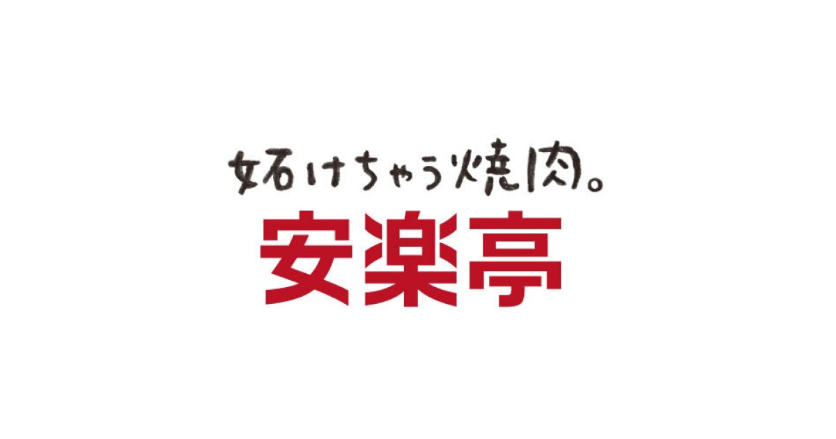 安楽亭　神栖店の紹介画像