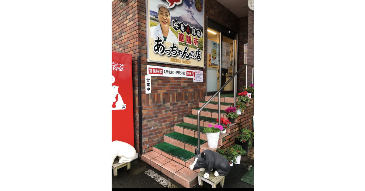 あっちゃんの店の紹介画像