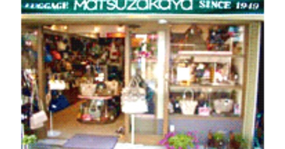 松坂屋カバン店の紹介画像