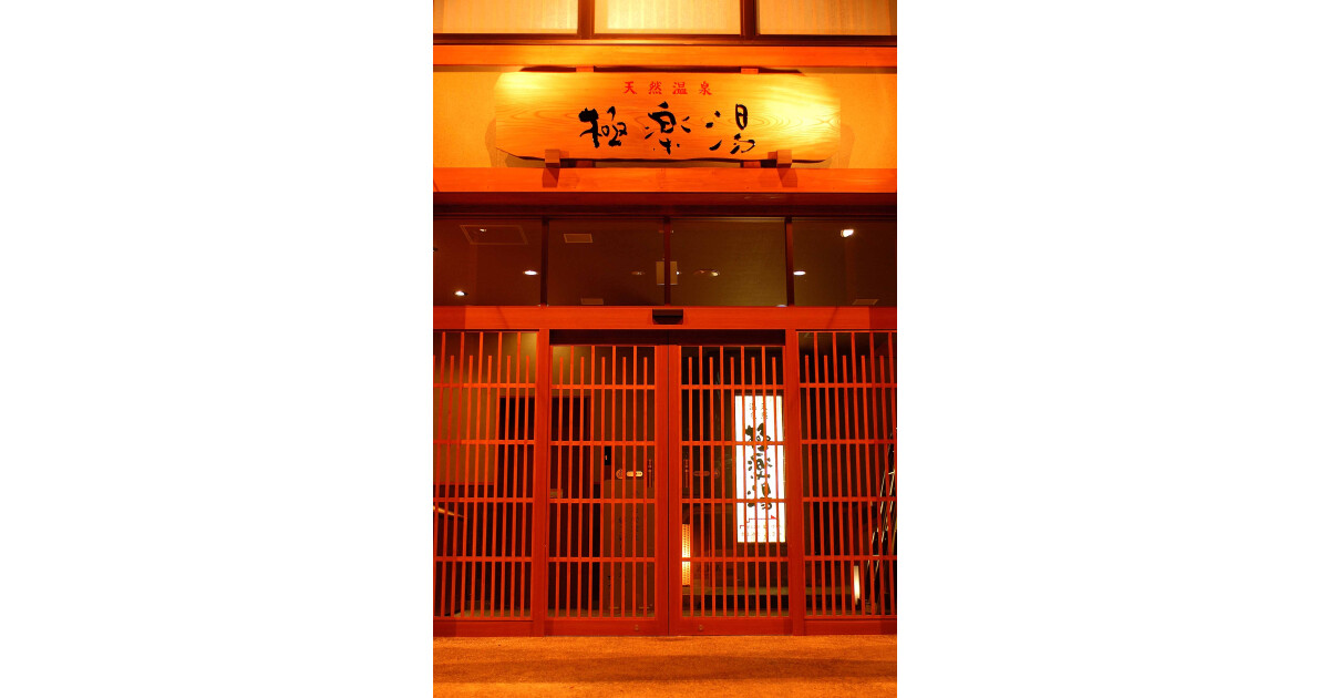 極楽湯青森店の紹介画像