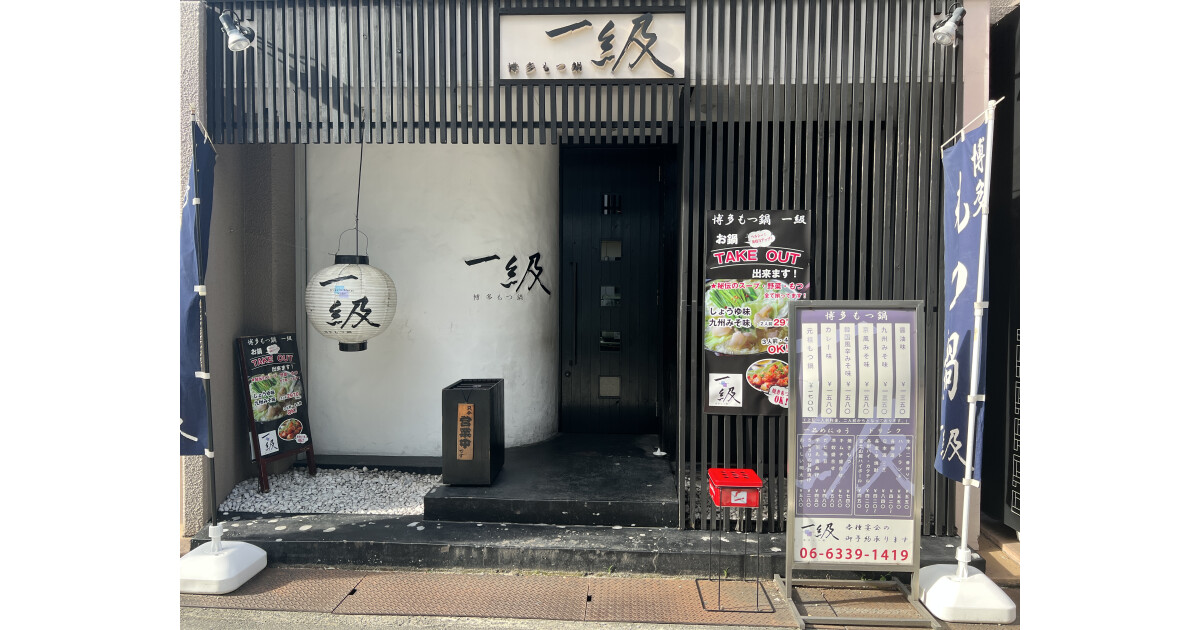 博多もつ鍋　一級の紹介画像