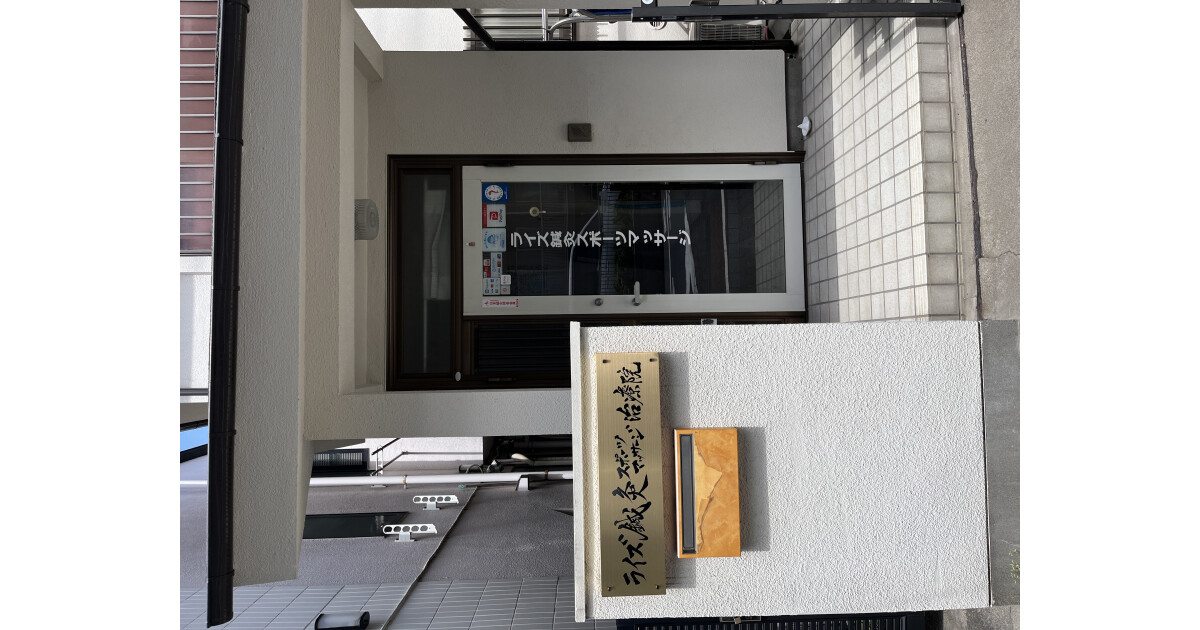 ライズ鍼灸スポーツマッサージ治療院の紹介画像