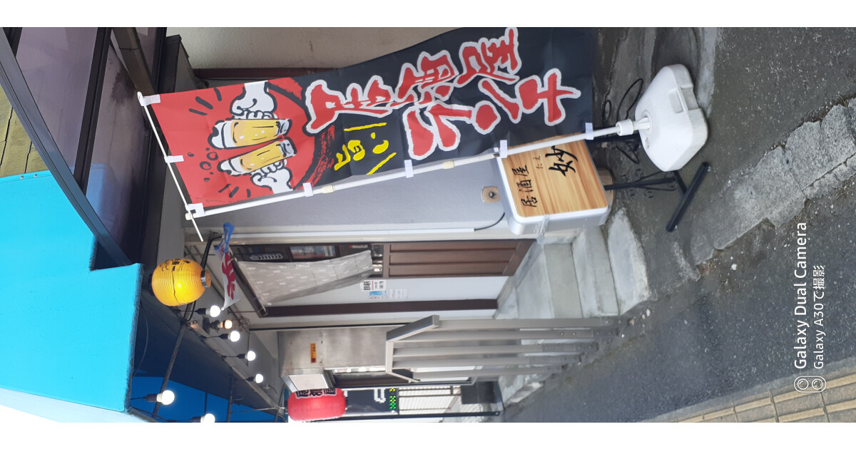 居酒屋妙の紹介画像