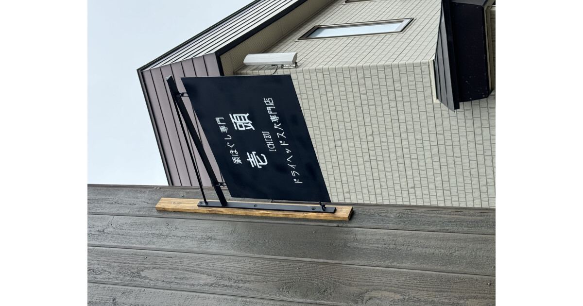 頭ほぐし専門 壱頭の紹介画像