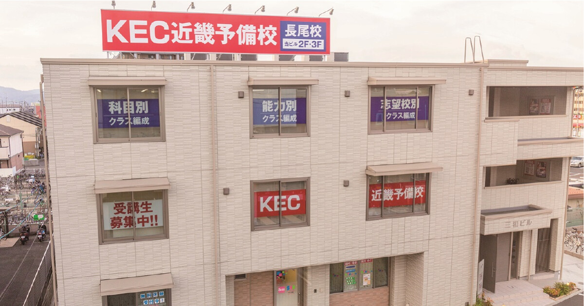 KEC近畿予備校・KEC近畿教育学院 長尾校の紹介画像