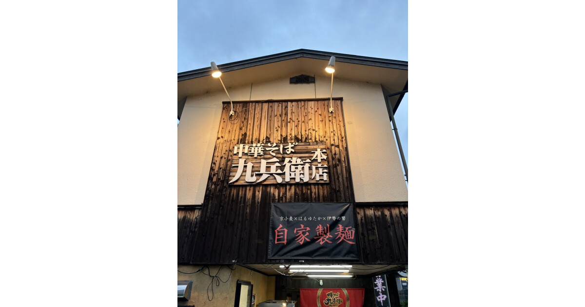 中華そば九兵衛本店の紹介画像