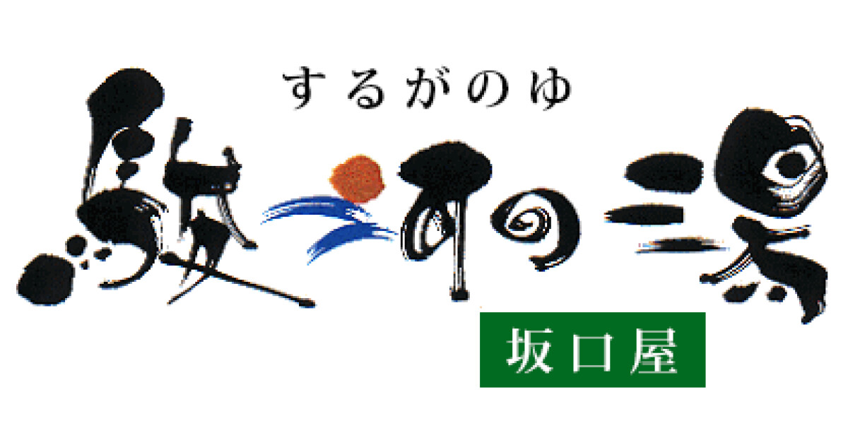 駿河の湯坂口屋の紹介画像