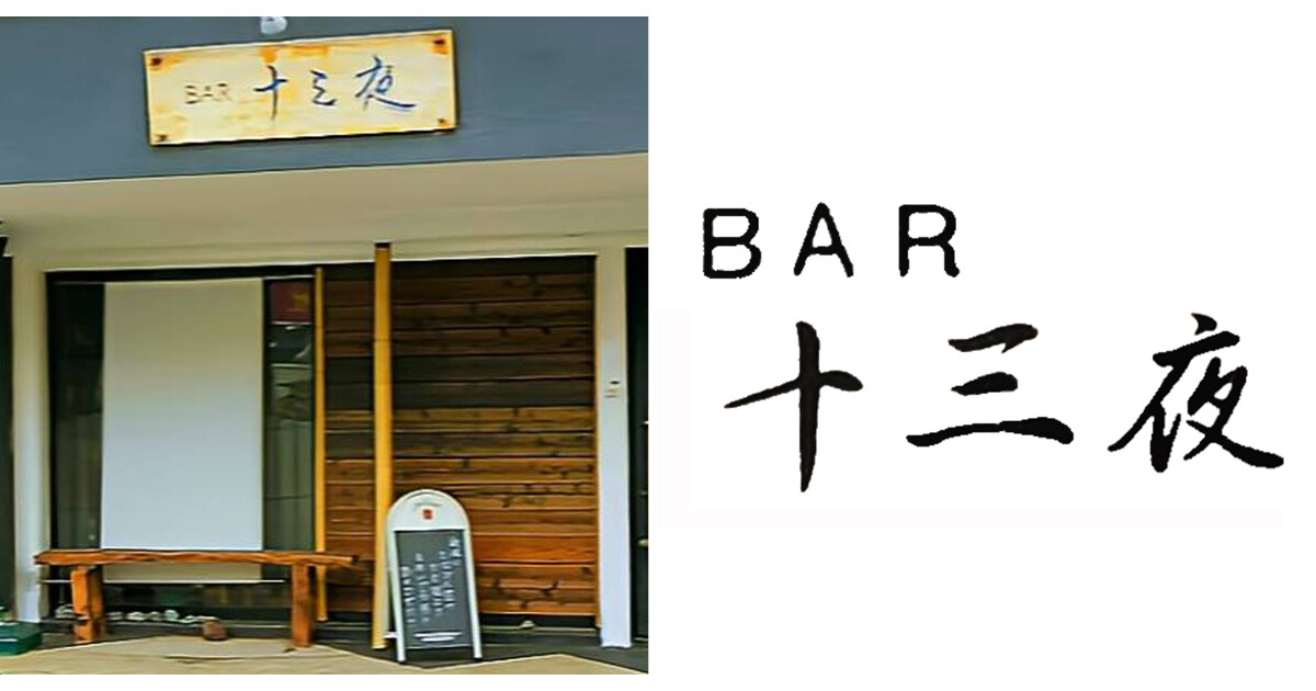 BAR　十三夜の紹介画像