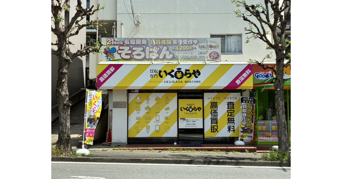 買取専門いくらや横浜あざみ野店の紹介画像