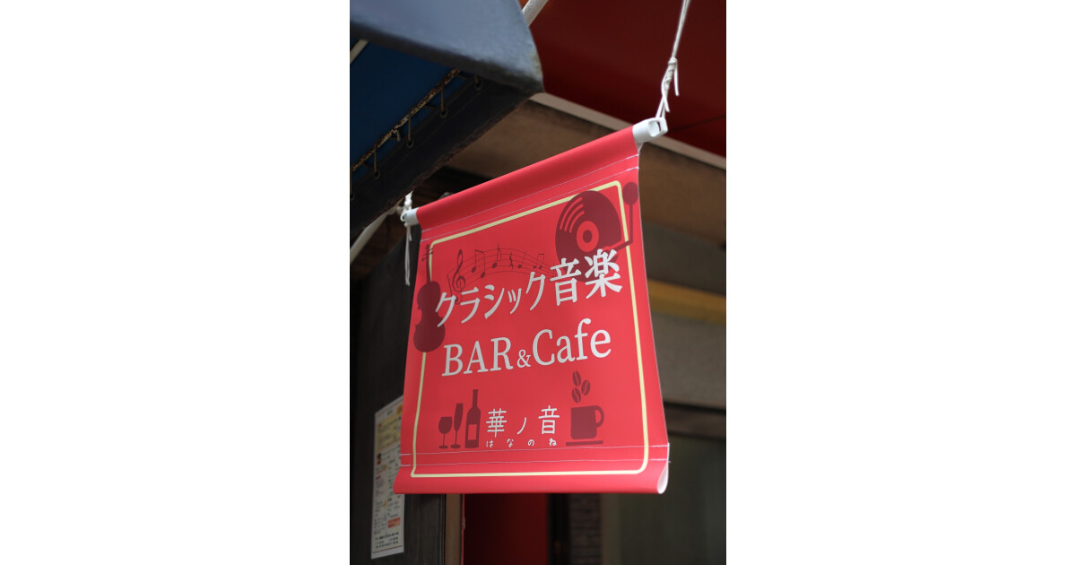 クラシック音楽bar華ノ音の紹介画像