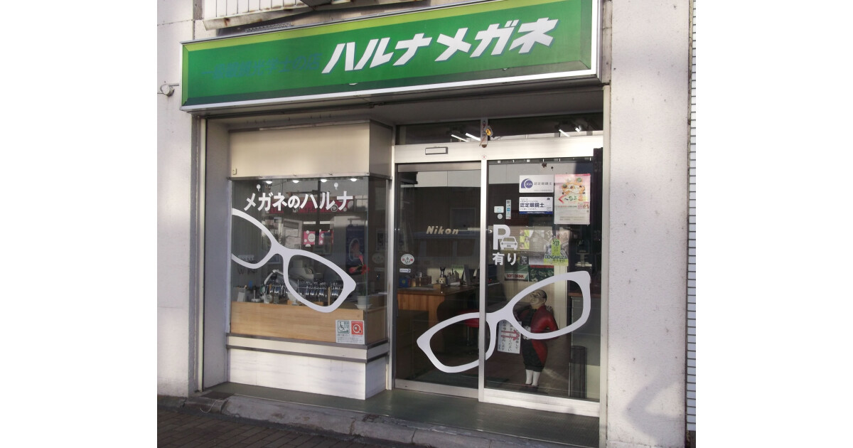 ハルナ眼鏡店の紹介画像