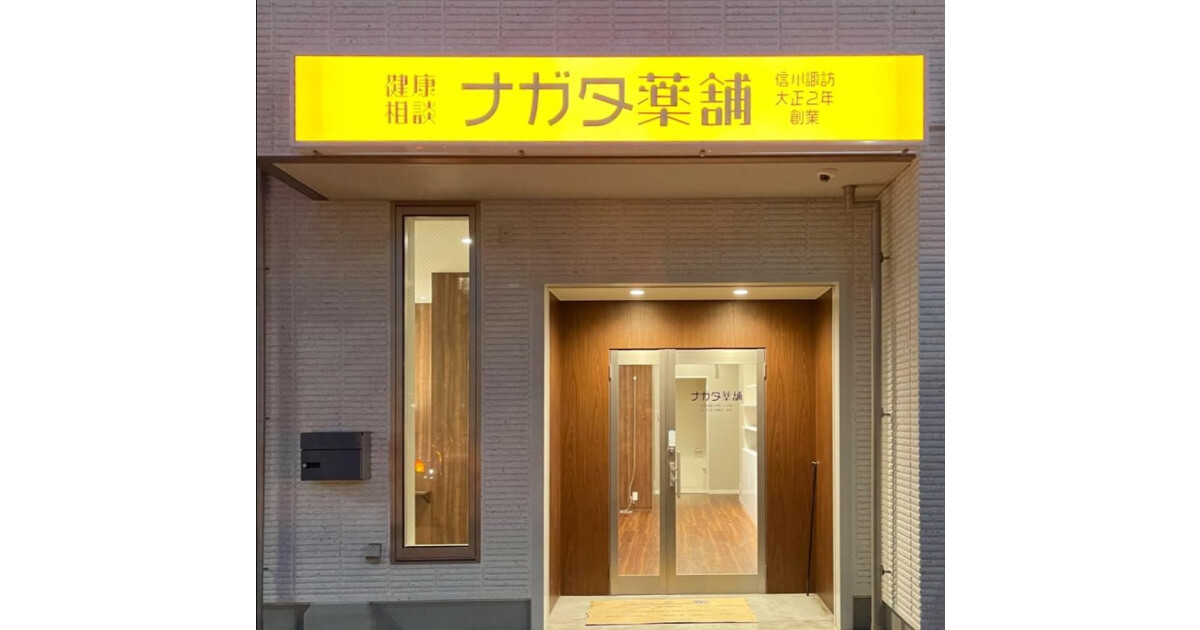 ナガタ薬舗の紹介画像