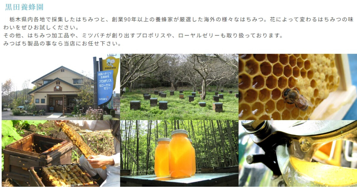 黒田養蜂園の紹介画像