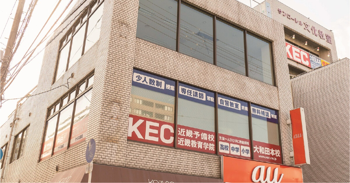 KEC近畿予備校・KEC近畿教育学院 大和田本校の紹介画像