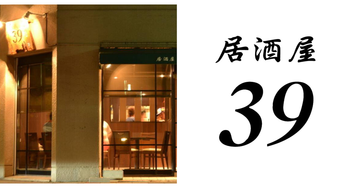 居酒屋39の紹介画像
