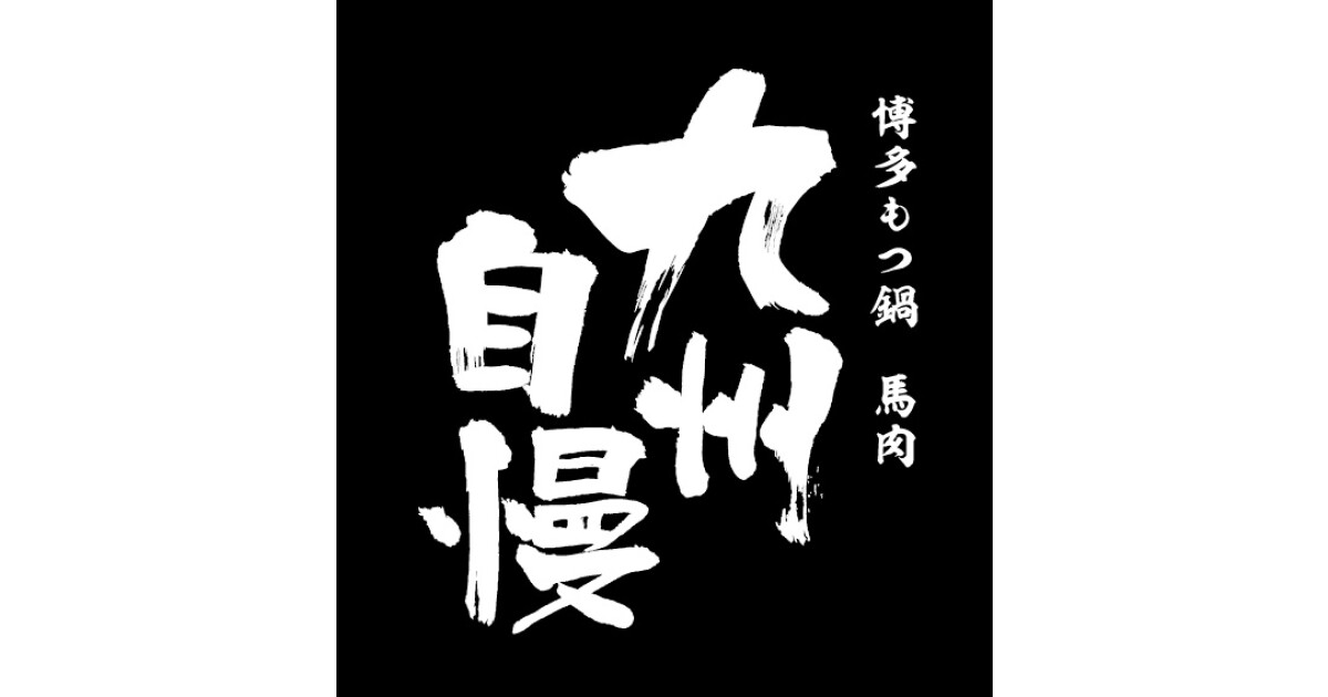 九州自慢松江駅前店の紹介画像