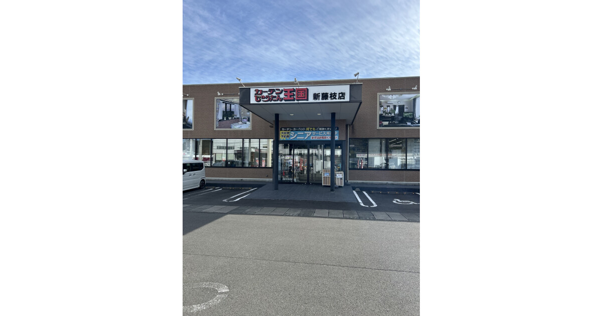 カーテンじゅうたん王国新藤枝店の紹介画像
