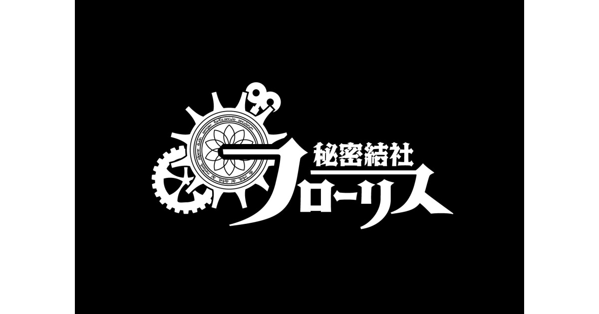 秘密結社フローリスの紹介画像