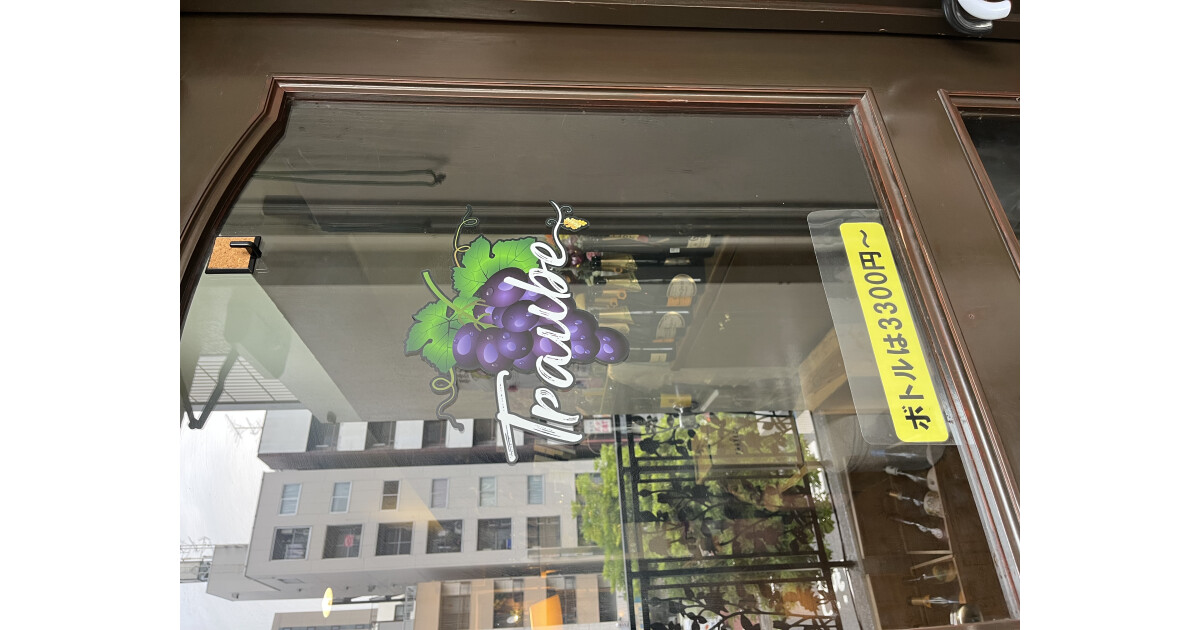 ワインと食事 本郷三丁目 トラウベの紹介画像