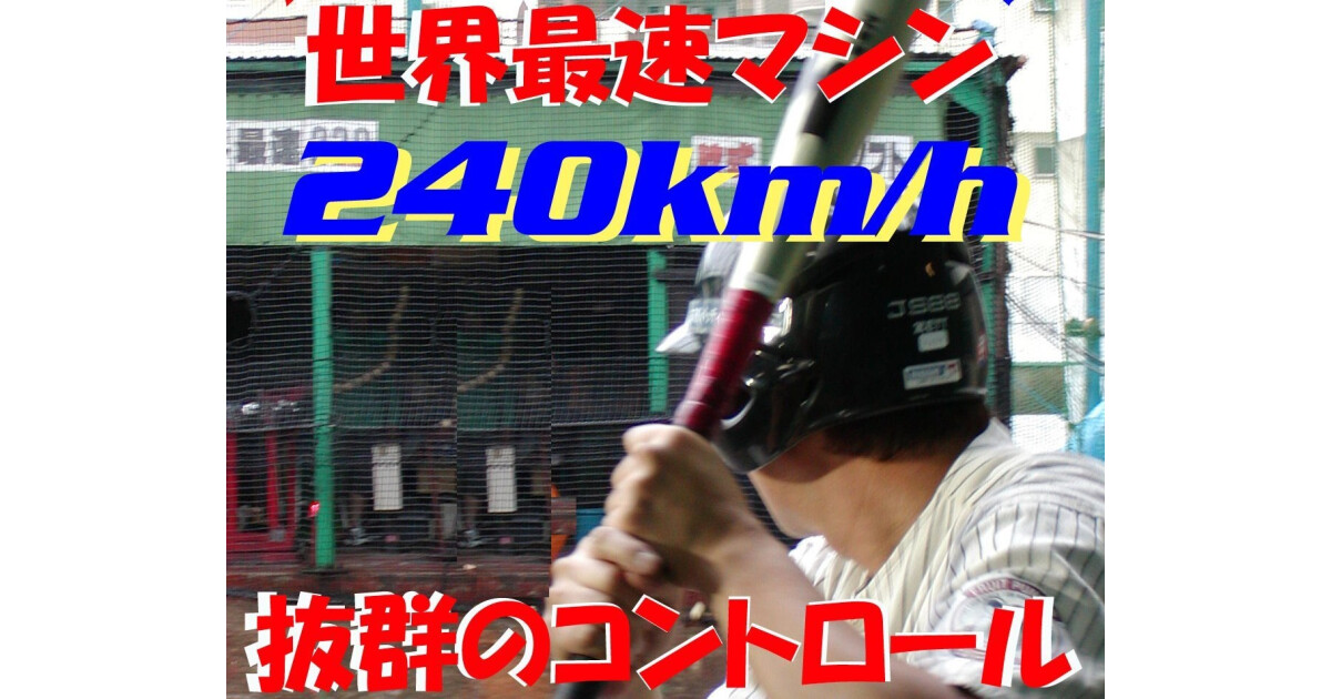 三萩野バッティングセンターの紹介画像