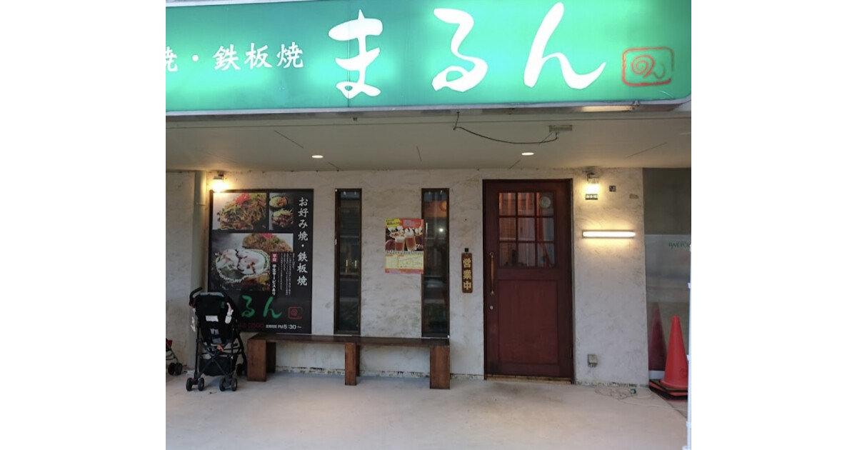 お好み焼き　まるんの紹介画像