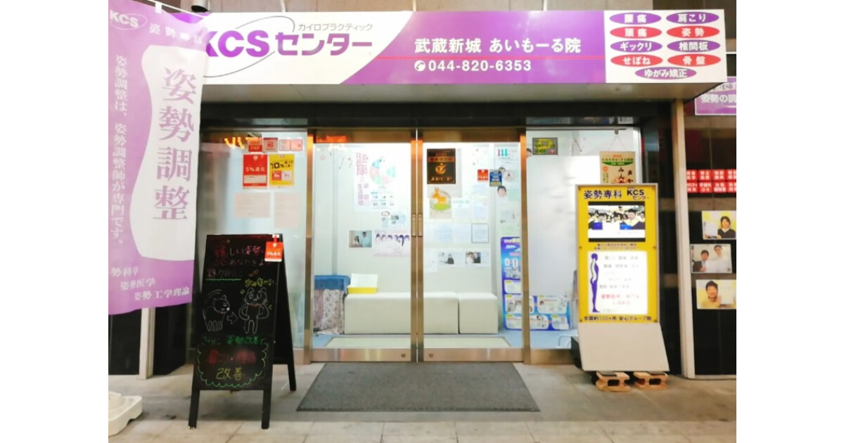 KCSセンター武蔵新城あいもーる院の紹介画像
