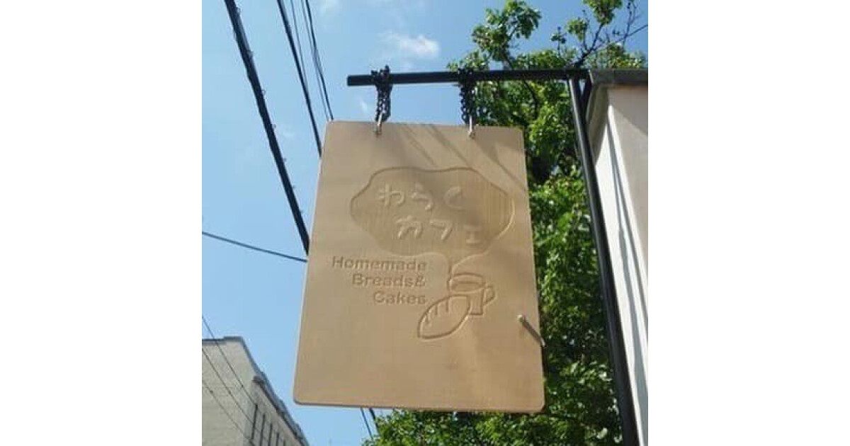 わらくカフェの紹介画像