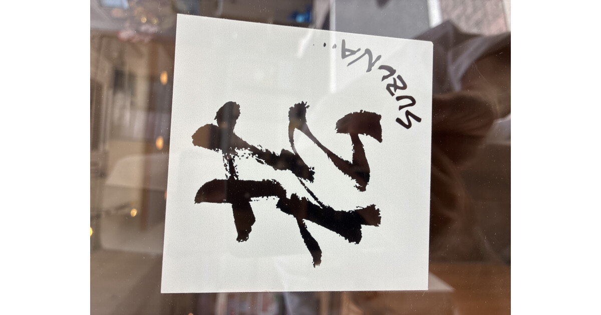 日本料理　菘の紹介画像