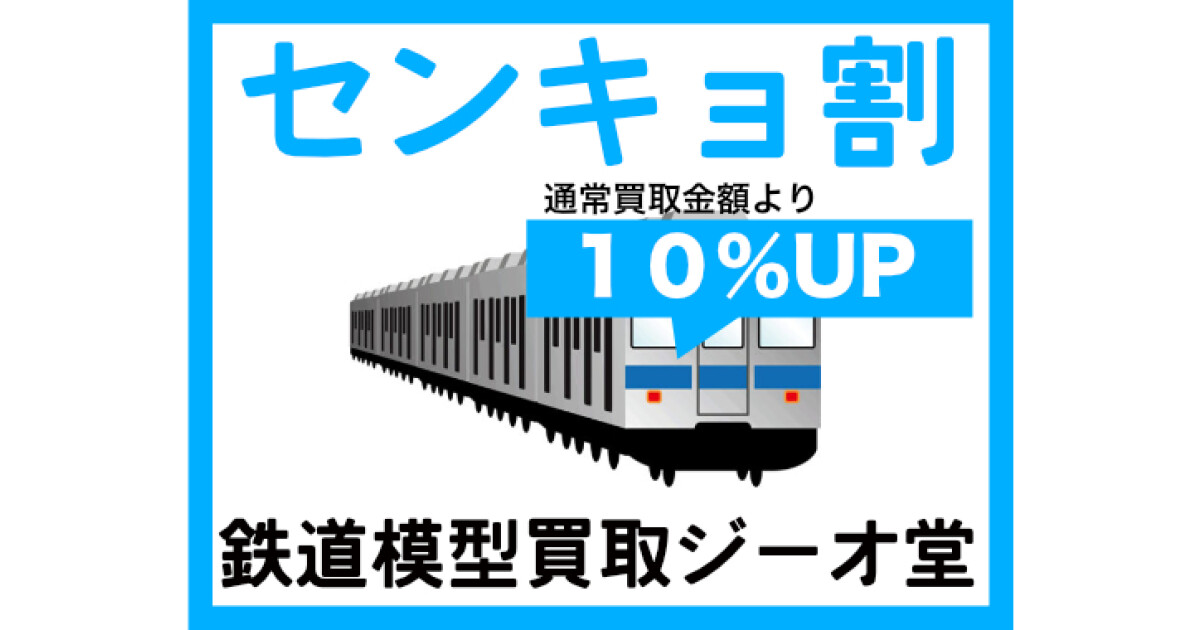 鉄道模型買取専門ジーオ堂の紹介画像