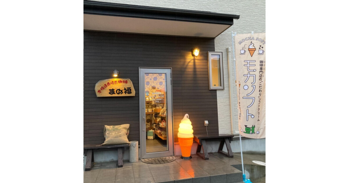 本格遠赤焙煎珈琲　まめ福の紹介画像