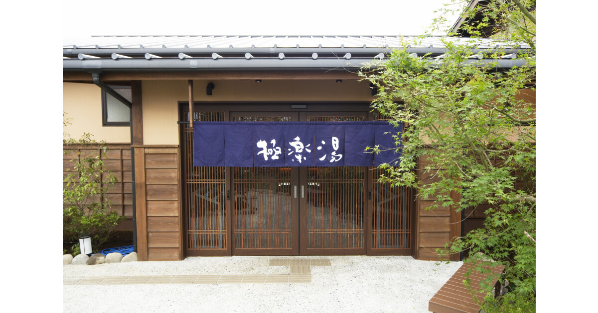 極楽湯　千葉稲毛店の紹介画像