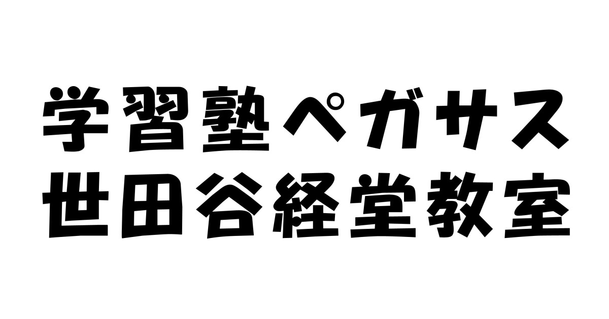 学習塾ペガサス世田谷経堂教室の紹介画像