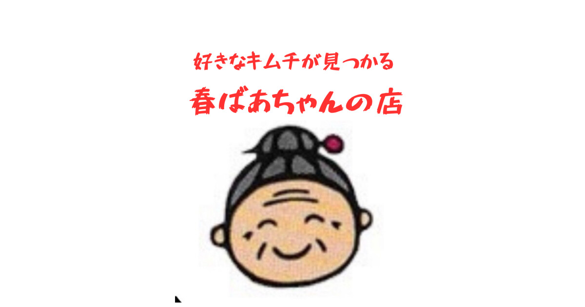 キムチ専門店　春ばあちゃんの店の紹介画像