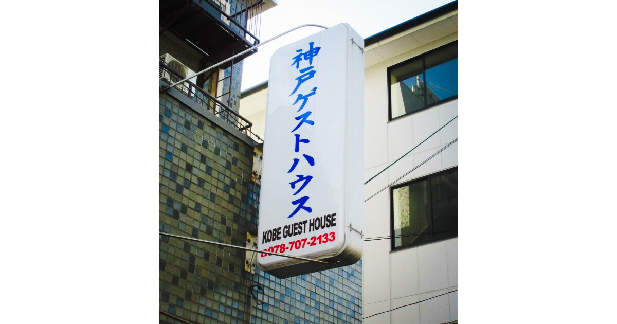 神戸ゲストハウスの紹介画像