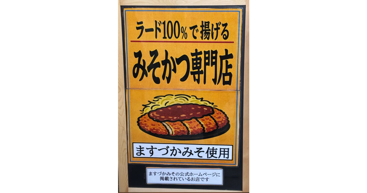 みそかつ専門店　レストサカエの紹介画像