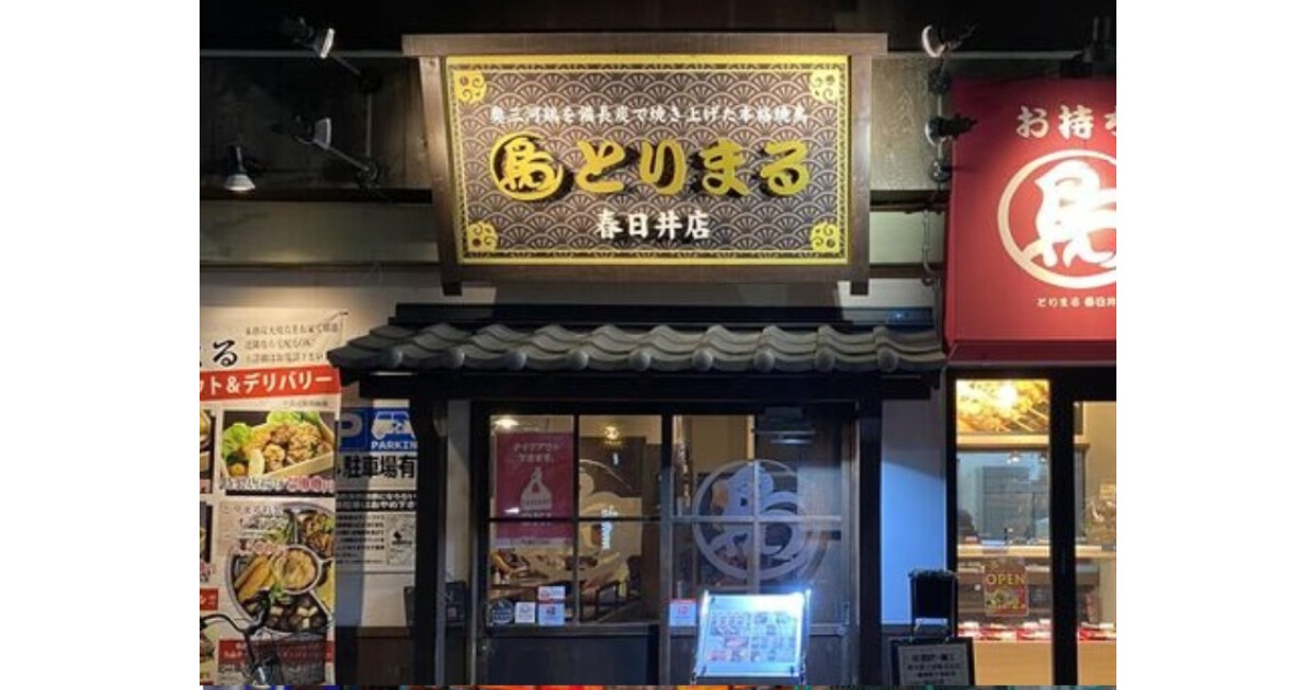 とりまる　春日井店の紹介画像
