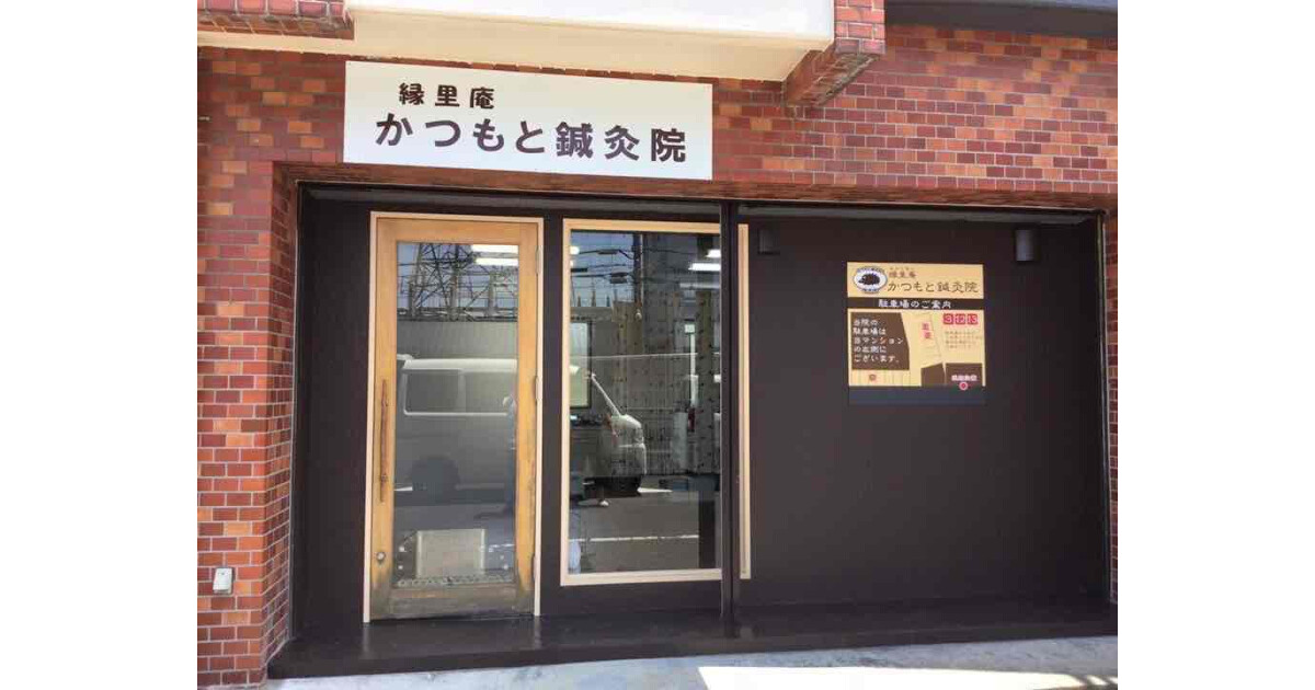 縁里庵かつもと鍼灸院の紹介画像