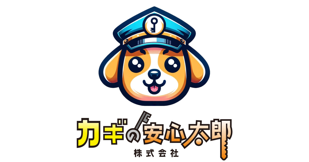 カギの安心太郎株式会社の紹介画像