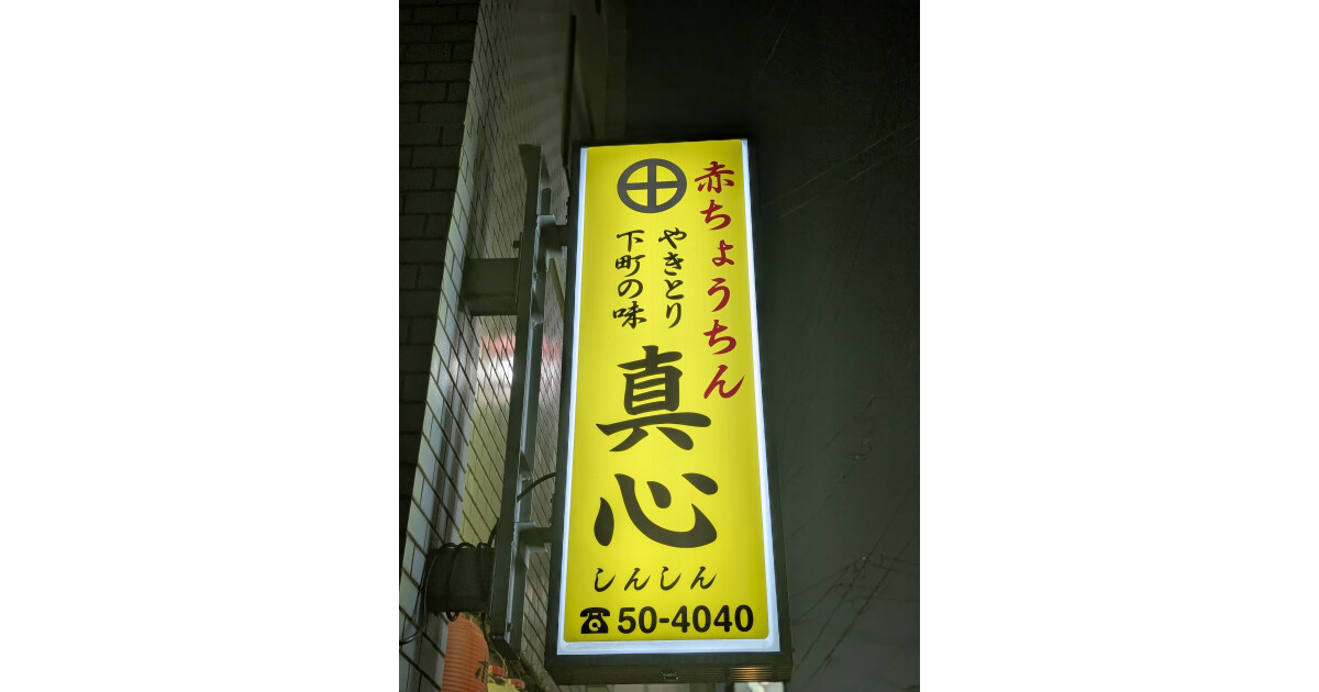 赤ちょうちん真心の紹介画像