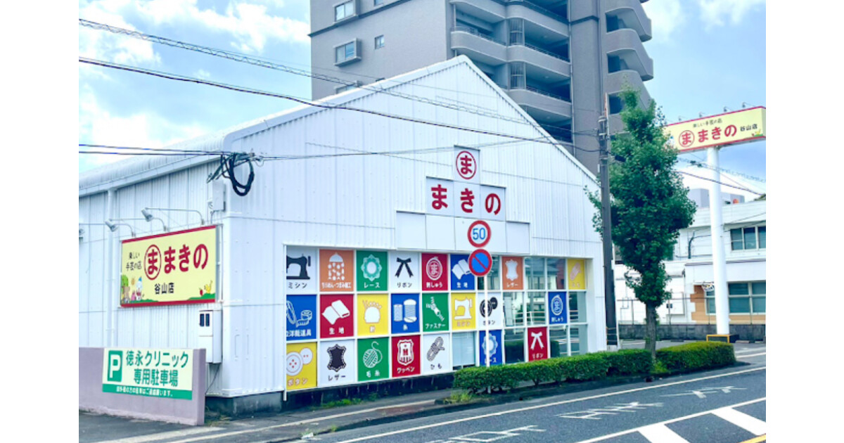 手芸のまきの谷山店の紹介画像