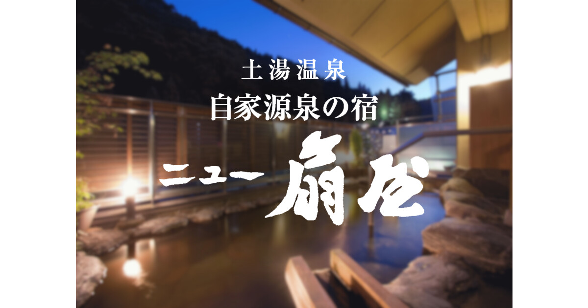 土湯温泉旅館 源泉湯庵 ニュー扇屋の紹介画像