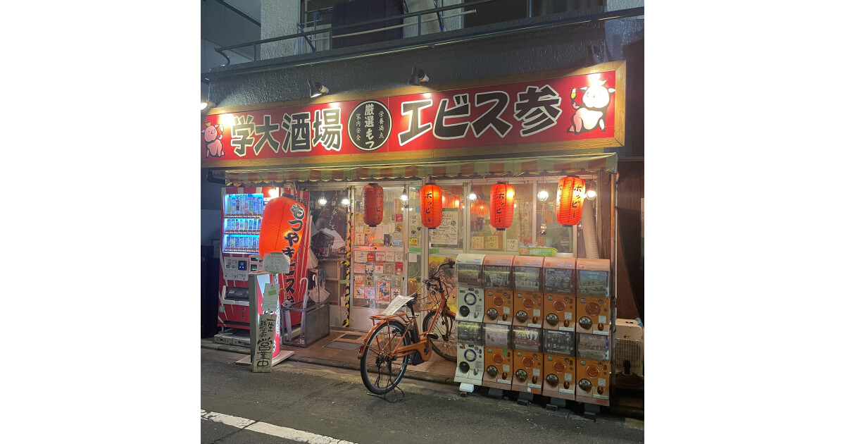 学大酒場エビス参の紹介画像
