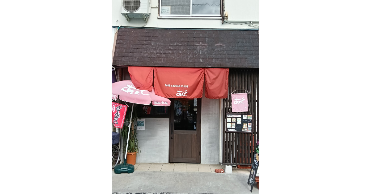 珈琲とお抹茶の喫茶店　あんどの紹介画像