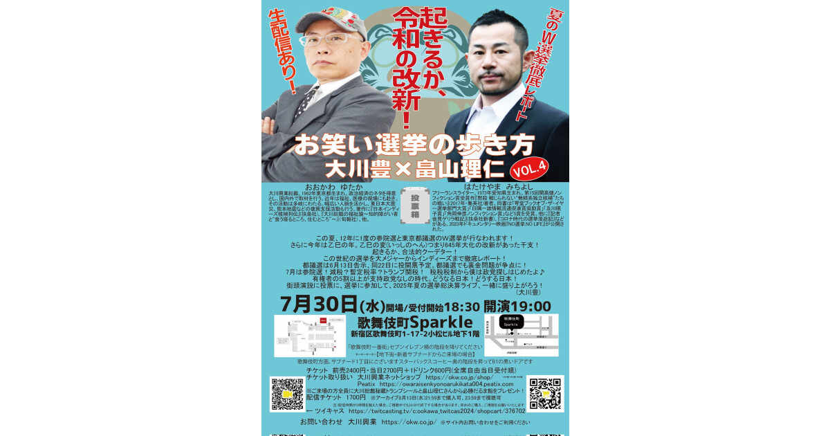 大川興業主催トークライブ「お笑い選挙の歩き方　大川豊×畠山理仁　VOL.4」＠歌舞伎町Sparkleの紹介画像