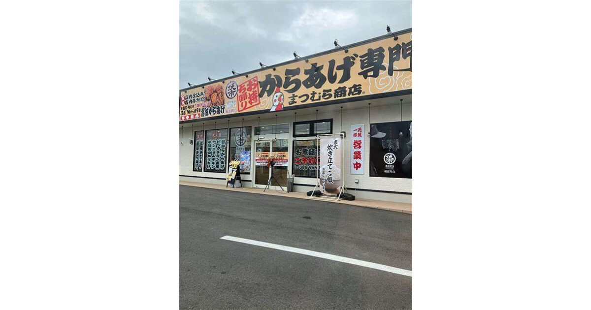からあげ専門まつむら商店赤磐店の紹介画像